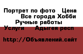 Портрет по фото › Цена ­ 500 - Все города Хобби. Ручные работы » Услуги   . Адыгея респ.